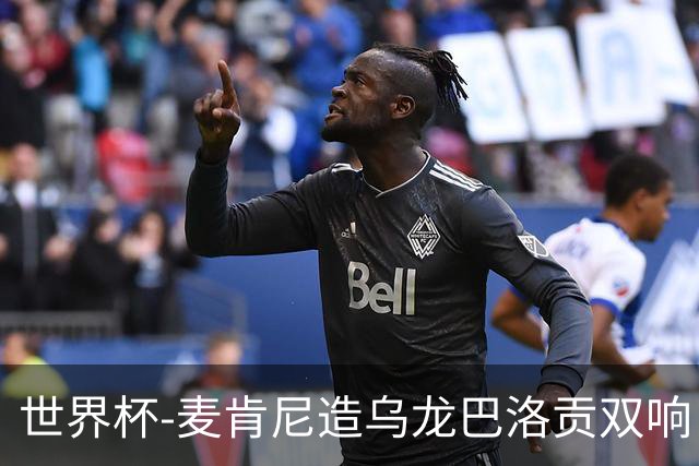 世界杯-麦肯尼造乌龙巴洛贡双响 美国4-1巴拉圭迎开门红