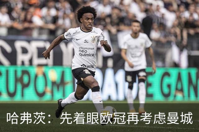 哈弗茨：先着眼欧冠再考虑曼城
