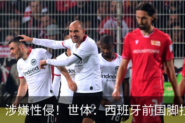 涉嫌性侵！世体：西班牙前国脚拉法·米尔预计至少被禁赛两年