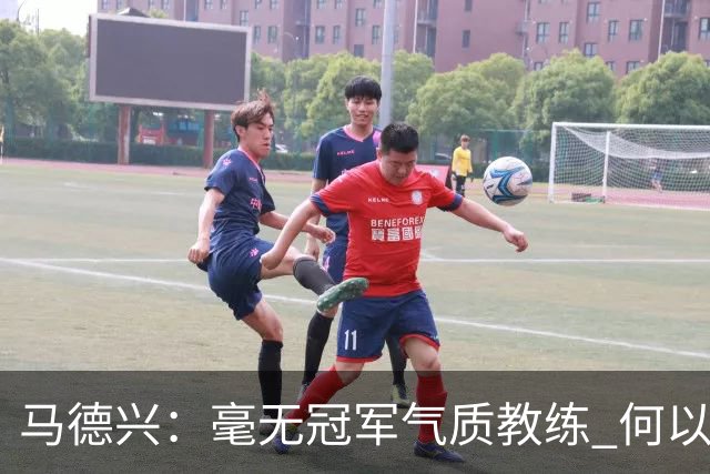 马德兴：毫无冠军气质教练 何以带得出冠军队伍